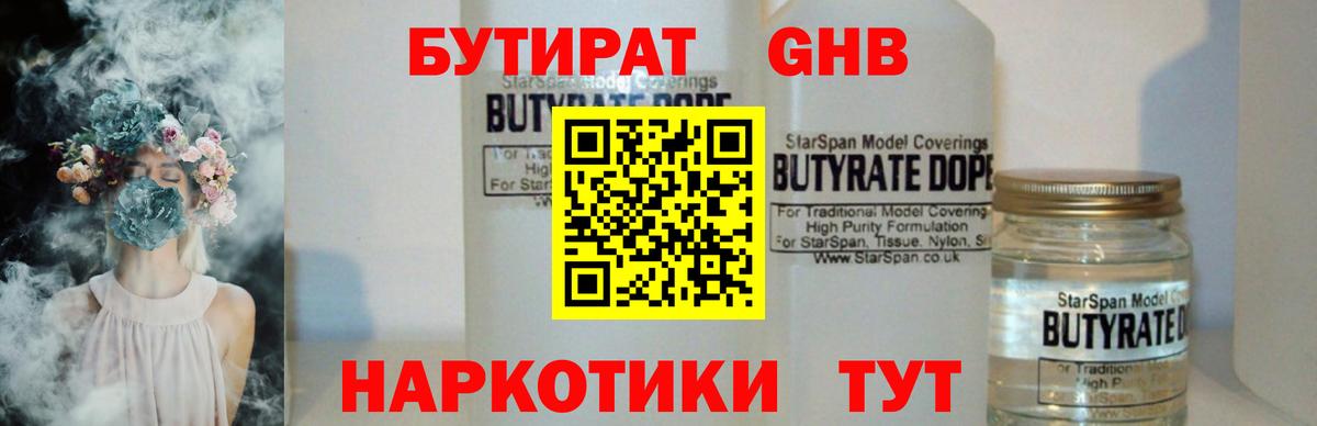 Бутират бутандиол  Вход с VPN  Нефтеюганск 