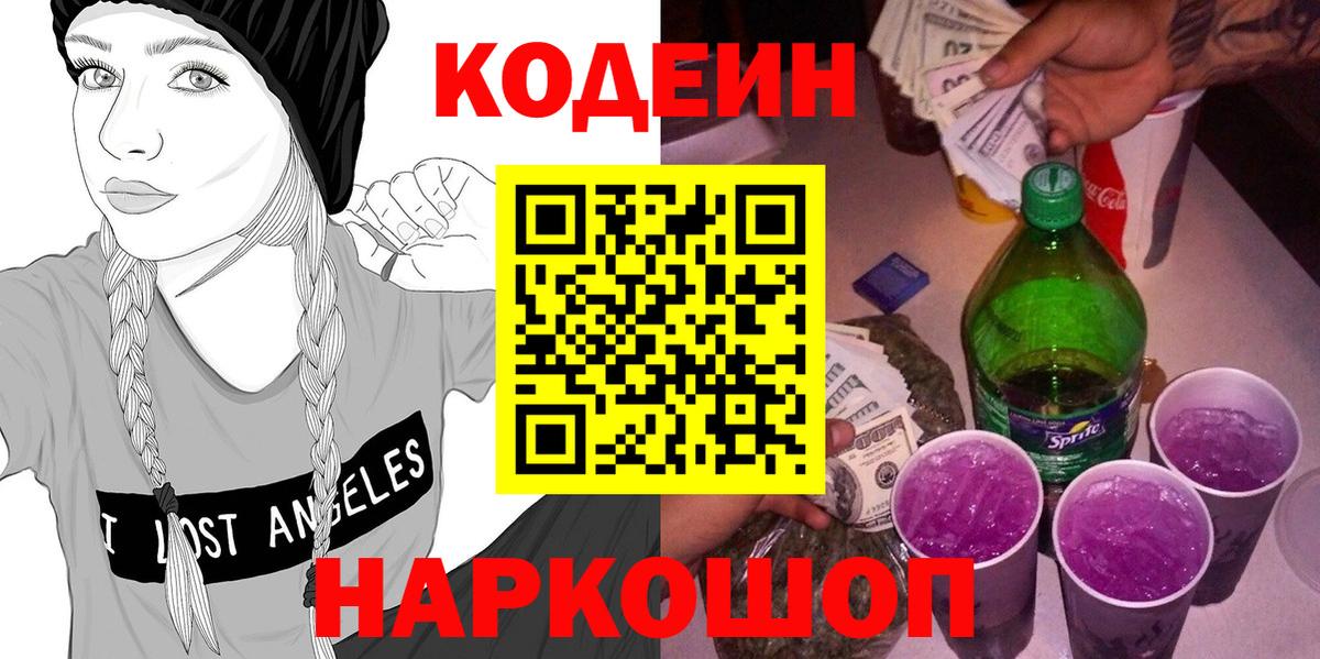 Кодеиновый сироп Lean Purple Drank  Codein Purple Drank  Нефтеюганск  Вход с VPN 